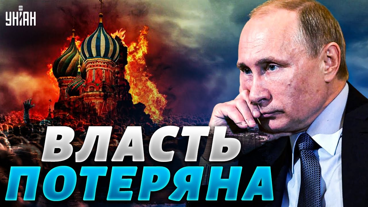 Кремлевская власть. Кремль власть. Крах Путина. Россия без Путина.