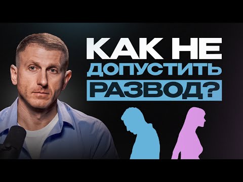 КАК СОХРАНИТЬ БРАК? Эффективные механизмы предотвращения развода