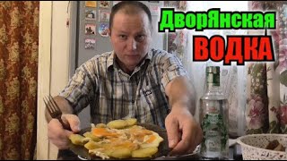 Пью водку Дворянскую под закусь крестьянскую...