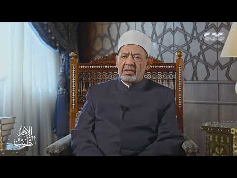 الإمام الطيب يوضح عقوبة نشوز الزوج لحماية الزوجة