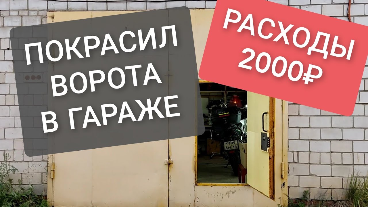 ?? КАК Я САМ КРАСИЛ ВОРОТА В ГАРАЖЕ - YouTube
