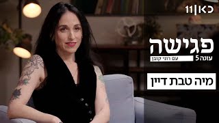  פגישה עם רוני קובן עונה 5 ️ | מיה טבת דיין - פרק 16