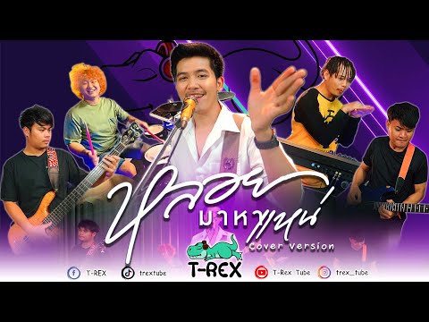 หลอยมาหาแหน่ - น้ำแข็ง ทิพวรรณ Feat. ปอนด์ กฤษฎา「 T-REX Cover 」