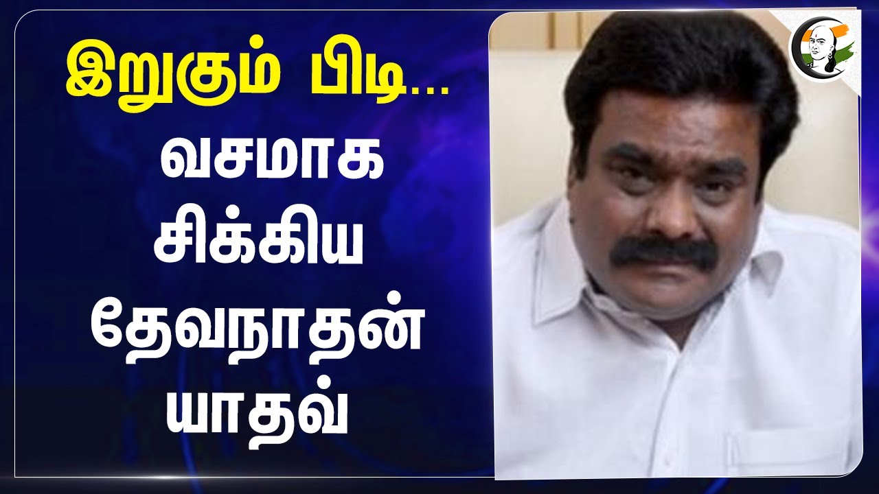 இறுகும் பிடி... வசமாக சிக்கிய Dhevanathan Yadav! | ED | TN Police | Investment | Mylapore