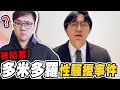 竟然被說性騷擾！多米多羅被錯怪性騷擾事件！！｜黑TALK【黑羽】