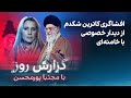 گزارش روز با مجتبا پورمحسن افشاگری کاترین شکدم از دیدار خصوصی با خامنه ای