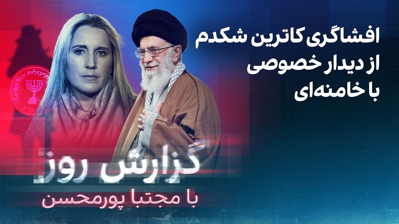 ⁣گزارش روز با مجتبا پورمحسن: افشاگری کاترین شکدم از دیدار خصوصی با خامنه‌ای