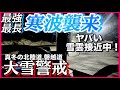 【最強寒波襲来】日本海側を襲う雪雲接近中！北陸➡︎東北へ