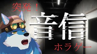【 音信 】このゲーム怖くなさそう……【獣Vtuber】