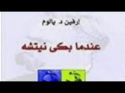 عندما بكى نيتشه للأديب الامريكي أرفين ديفيد يالوم