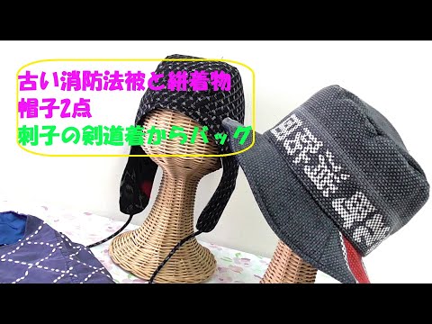 古い織物の帽子 消防 着古した消防団法被と絣着物で作る帽子 刺し子剣道着からバッグ 着物