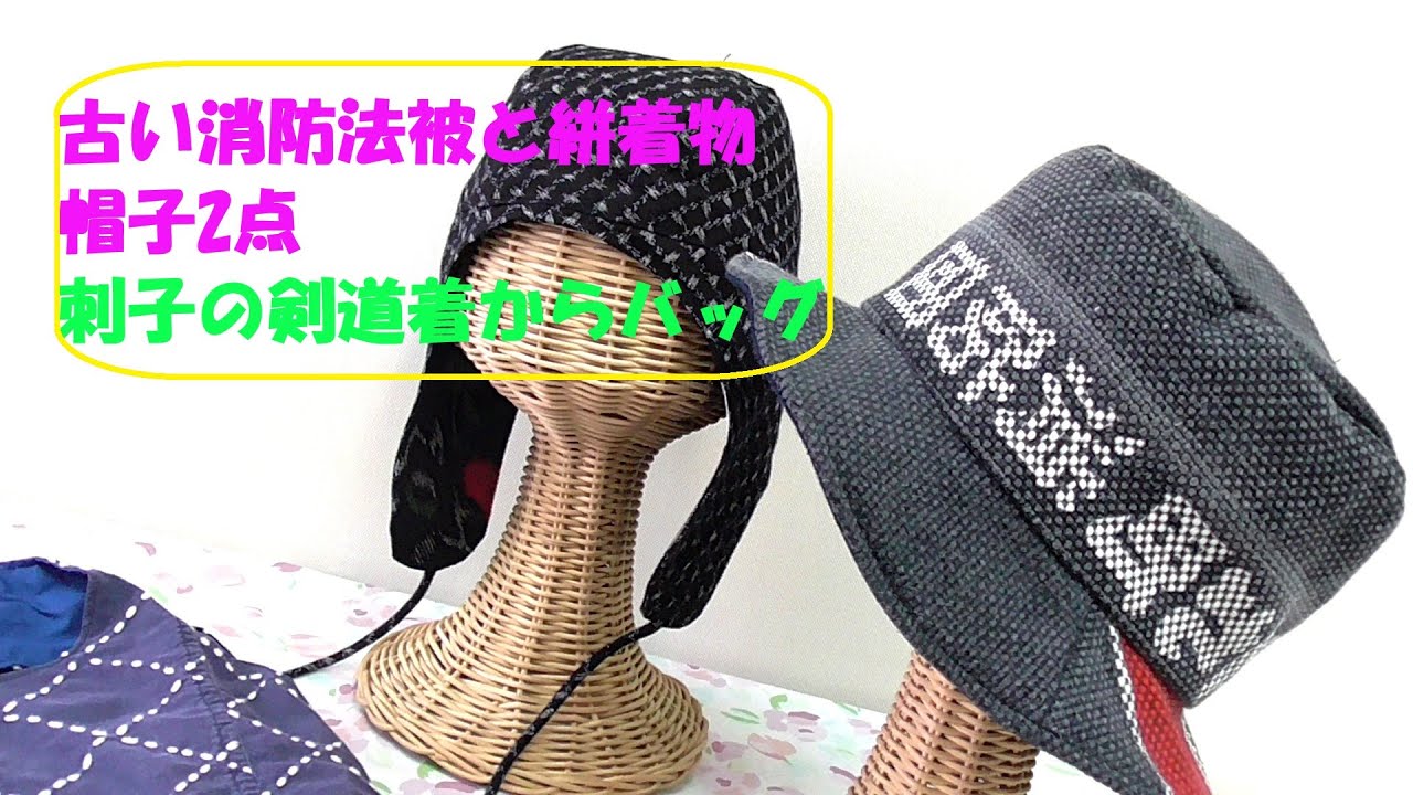 着古した消防団法被と絣着物で作る帽子 刺し子剣道着からバッグ 着物