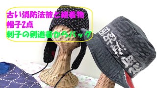 着古した消防団法被と絣着物で作る帽子 刺し子剣道着からバッグ 着物