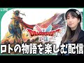 【DQ1】ローラ姫を助けに行く勇者「ドラゴンクエストHD２D」＃4【ネタバレあり】
