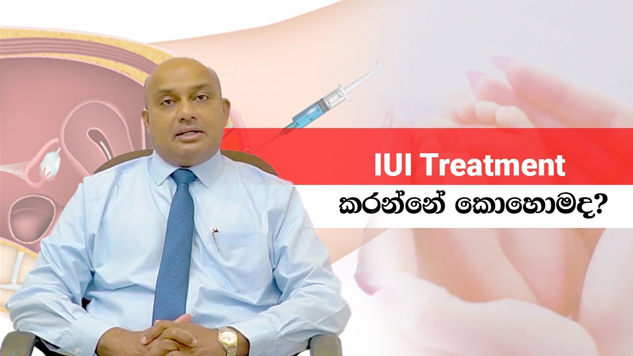 IUI Treatment කරන්නේ කොහොමද?