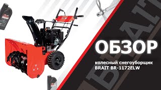 Снегоуборщик Brait BR-1172ELW (PRC, 72 см, 337 см3, скорости 4/2, фара, эл/стартер 220В, 100 кг)