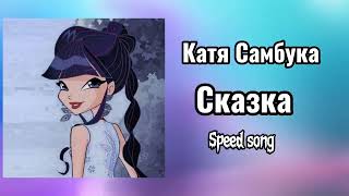 Катя Самбука-Сказка||~speed song~||