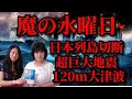 【日本列島切断】3月20日「魔の水曜日」超巨大地震！120メートルの津波！12時6分の奇跡とは？【予言者・松原照子】