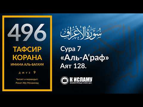 496. Тафсир суры 7 «аль-А’раф» аят 128. Продолжение истории Мусы ﷺ. Земля принадлежит Аллаху