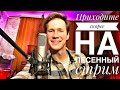 Приходите скорее на ПЕСЕННЫЙ СТРИМ  || ПЕСЕННЫЙ СТРИМ #51