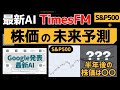 【S&P500】株価予測できるGhatGPTによる今後の株価予測。最新AIが予測する米国株の未来と買い時【TimesFM】