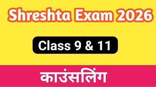Shreshta counselling 2026 🔴 श्रेष्ठा योजना की काउंसलिंग कब होगी? | shreshta exam counselling