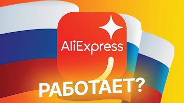 Почему не работает Алиэкспресс в России