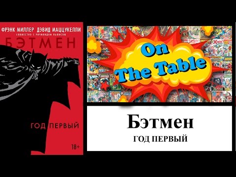 Бэтмен: Год Первый. (Batman: Year One)