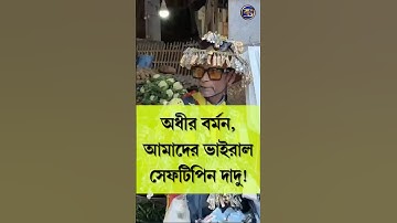 অধীর বর্মন, আমাদের ভাইরাল সেফটিপিন দাদু!