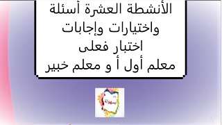 أحدث اختبار فعلى من المنصة شامل النشاطات العشرة أسئلة  واختيارات وإجابة  ترقية معلم أول أ ومعلم خبير