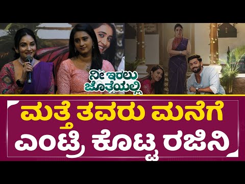 ಮತ್ತೆ ತವರು ಮನೆಗೆ ಎಂಟ್ರಿ ಕೊಟ್ಟ ರಜಿನಿ | nee iralu joteyalli | rajini | starsuvarna | SStv | ಮತ್ತೆ ತವರು ಮನೆಗೆ ಎಂಟ್ರಿ ಕೊಟ್ಟ ರಜಿನಿ | nee iralu joteyalli | rajini | starsuvarna | SStv |