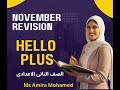 مراجعه شامله شهر نوفمبر كونكت بلس Hello Plus Unit 2 للصف التانى الاعدادى الترم الاول 2026 
