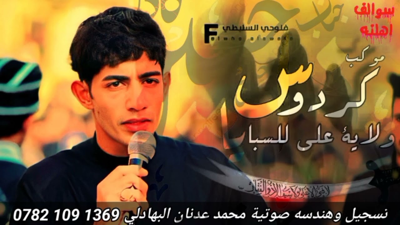 عطشانين على الغيره وين نحصل عباس موكب كردوس ولاية علي( ع) الرادود الحسيني كرار الزينبي