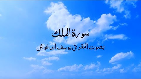 سورة الملك بصوت المقرئ يوسف الدغوش _ رائعة