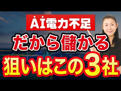 【AI電力不足】だから儲かる 狙いはこの３社