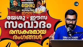വല്ലാത്തൊരു സംവാദത്തിലെ രസകരമായ രംഗങ്ങൾ!! | Jesus - Eisa | Rahul Easwar - Christian Debate Review