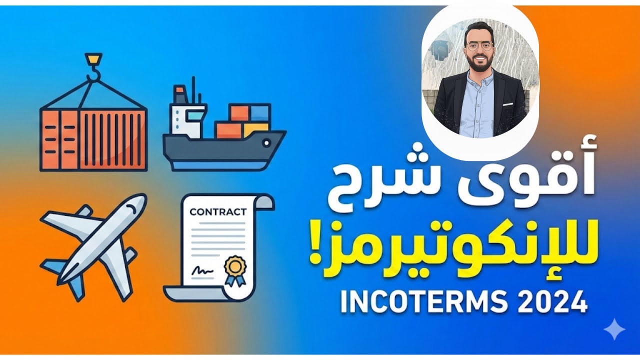 إنكوتيرمز incoterms | أهم 11 مصطلح في التجارة الدولية بشرح بسيط وواضح!