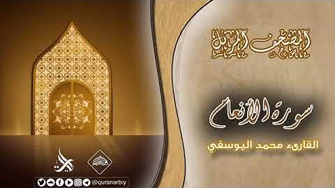 المصحف المرتل _ سورة الأنعام _ القارئ محمد اليوسفي
