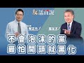 【友話直說】不會泡沫的黨 最怕開頭就黑化｜北京清華大學法學博士 蔡正元＋羅友志@storycreator ｜2.2.24