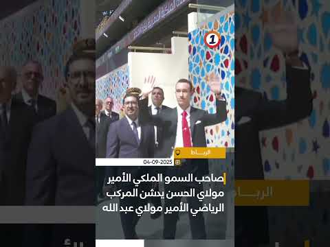 ولي العهد الأمير مولاي الحسن يدشن ملعب الأمير مولاي عبد الله