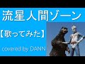 「流星人間ゾーン」歌ってみた feat.エクアドルゆりかご会