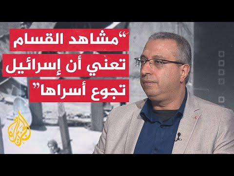 ما تأثير فيديو القسام وعنوانه على المجتمع الإسرائيلي؟