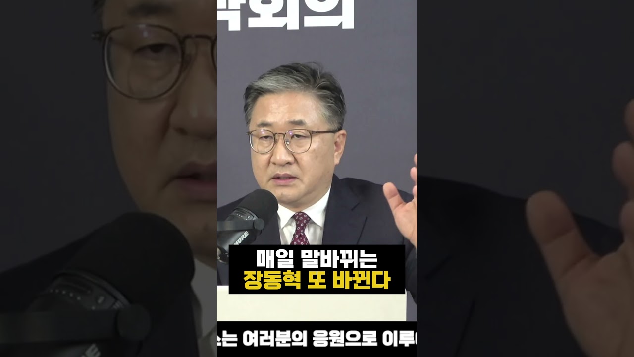 매일 말바뀌는 장동혁 또바뀐다