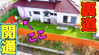 家の裏道を繋げて行動範囲を広げてみた！！