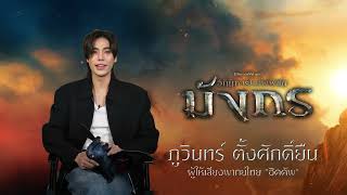 ภูวินทร์ ตั้งศักดิ์ยืน ให้เสียงพากย์ไทย "ฮิคคัพ"