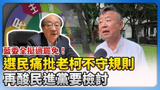 Download Lagu 【726大罷免投票戰】藍委全挺過罷免!選民痛批老柯不守規則 再酸民進黨要檢討 @ChinaTimes MP3 Download Lagu 【726大罷免投票戰】藍委全挺過罷免!選民痛批老柯不守規則 再酸民進黨要檢討 @ChinaTimes MP3