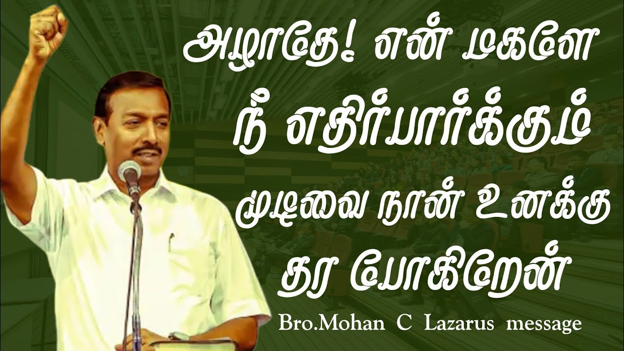 அழாதே என் மகளே நீ எதிர்பார்க்கும் முடிவை நான் உனக்கு தர போகிறேன்.|Bro.Mohan C Lazarus message ||