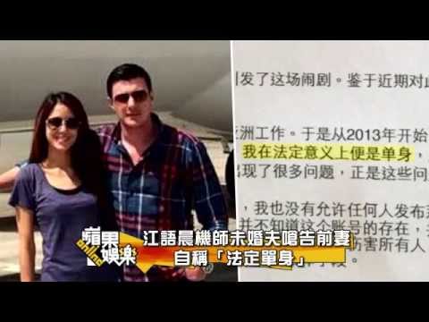 江語晨機師未婚夫嗆告前妻 自稱「法定單身」 --蘋果日報20150307