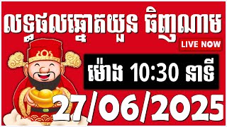 លទ្ធផលឆ្នោតធិញណាម | ម៉ោង10:30 នាទីថ្ងៃទី 27/06/2025 ThinhNamnet-com | Kao Lottery | ThinhNam