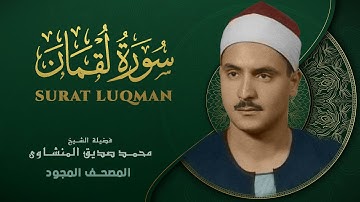 سورة لقمان - من روائع الشيخ محمد صديق المنشاوي - Luqman - Muhammad Saddiq Al-Minshawi